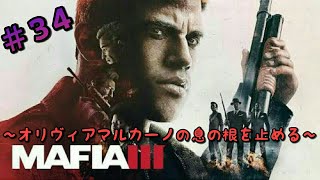 [実況]＃34 MAFIA 3(マフィア3)～オリヴィアマルカーノの息の根を止める～ [R18]