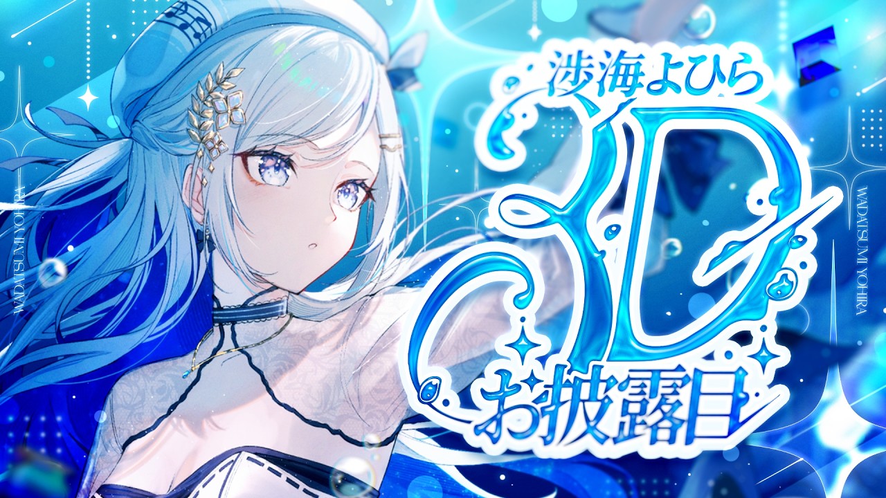 【 #渉海よひら3Dお披露目 】わだつみよひら、3Dになりました。【 #渉海よひら /深淵組】