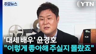 '대세 배우' 윤경호 이렇게까지 좋아해 주실지 몰랐죠