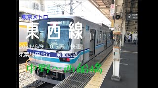2021/6/9東京メトロ東西線05系　快速東葉勝田台行　前面展望　中野～西船橋