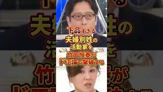 下品すぎる女 #政治 #竹田恒泰 #夫婦別姓反対