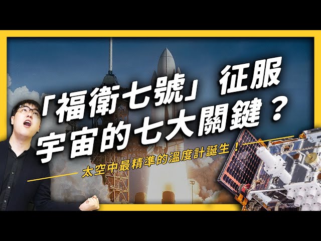 「福衛七號」如何幫台灣征服宇宙？台灣的太空科技竟然有世界前10名？《 七七科學探索 》EP 003| 志祺七七