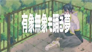 - 【オリジナルMV】有象無象も踊る夢/covered by ている。