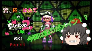 【ゆっくり実況】文と椛とはたてのスプラトゥーン2実況!! Part1