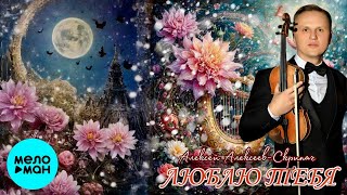 Алексей Алексеев-Скрипач – Люблю тебя (Single, 2025)