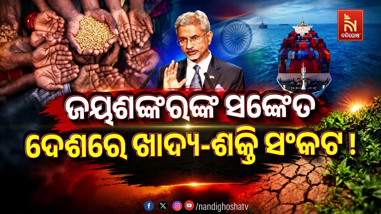 🔴Live | ଜୟଶଙ୍କରଙ୍କ ସଂକେତ ଦେଶରେ ଖାଦ୍ଯ-ଶକ୍ତି ସଂକଟ  | NandighoshaTV