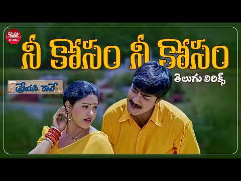 Neekosam Neekosam Song Telugu Lyrics | Preyasi Raave | Srikanth, Raasi S.P.Balasubrahmanyam, Chithra