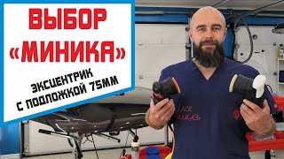 Альтернатива Rupes BigFoot MINI. Эксцентриковая полировальная машинка с Алиэкспресс фото