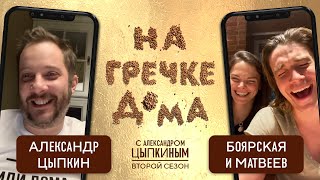 Елизавета Боярская и Максим Матвеев в гостях у Александра Цыпкина в программе «На гречке дома»