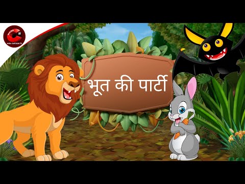 भूत की पार्टी | Moral Stories in Hindi | Cartoon for Kids | Panchtantra Ki kahani | Maha Cartoon TV