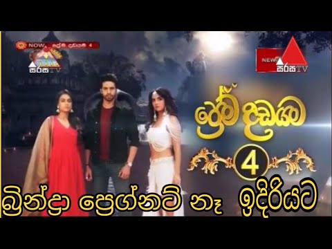 prema dadayama 4 idiriyata ප්‍රේම දඩයම 4