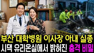 Download lagu The 2003 Disappearance of a Private University Hospital Chairman’s Wife: The Shocking Truth Disco... mp3 Download lagu The 2003 Disappearance of a Private University Hospital Chairman’s Wife: The Shocking Truth Disco... mp3