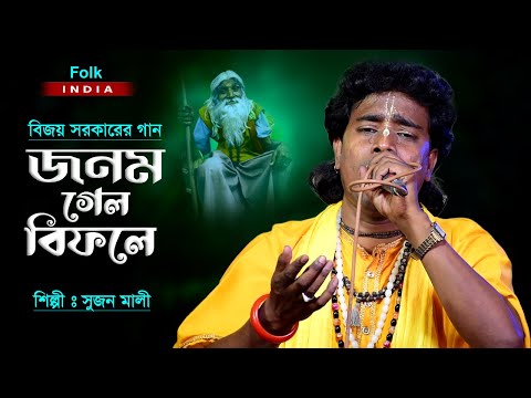 জনম গেলো বিফলে । বিজয় সরকারের গান । শিল্পী সুজন মালী । Jonom Gelo Bifole