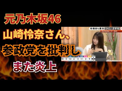 元乃木坂山崎怜奈さん、参政党を批判しまた炎上