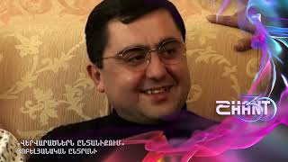 Վերվարածներն ընտանիքում/Vervaracnern yntaniqum / Հոբելյանական ընտրանի