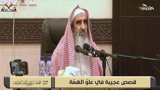 صورة قصص عجيبة في علوّ الهمّة