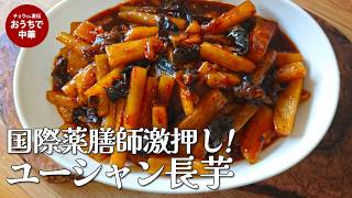 【ユーシャン長芋】国際薬膳師激押し!外はシャキッ、中はホクホク!油控えめでヘルシーなのにコク旨な「魚香長芋」の作り方 |魚香山薬 #国際薬膳師