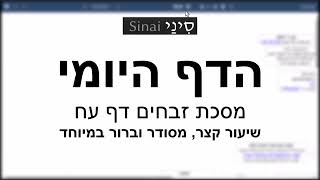 הדף היומי של אתר סיני - זבחים דף עח - שיעור קצר וברור במיוחד מאת אורי בריליאנט (שיעורי הדף היומי בקצרה מאת הרב אורי בריליאנט) - התמונה מוצגת ישירות מתוך אתר האינטרנט יוטיוב. זכויות היוצרים בתמונה שייכות ליוצרה. קישור קרדיט למקור התוכן נמצא בתוך דף הסרטון