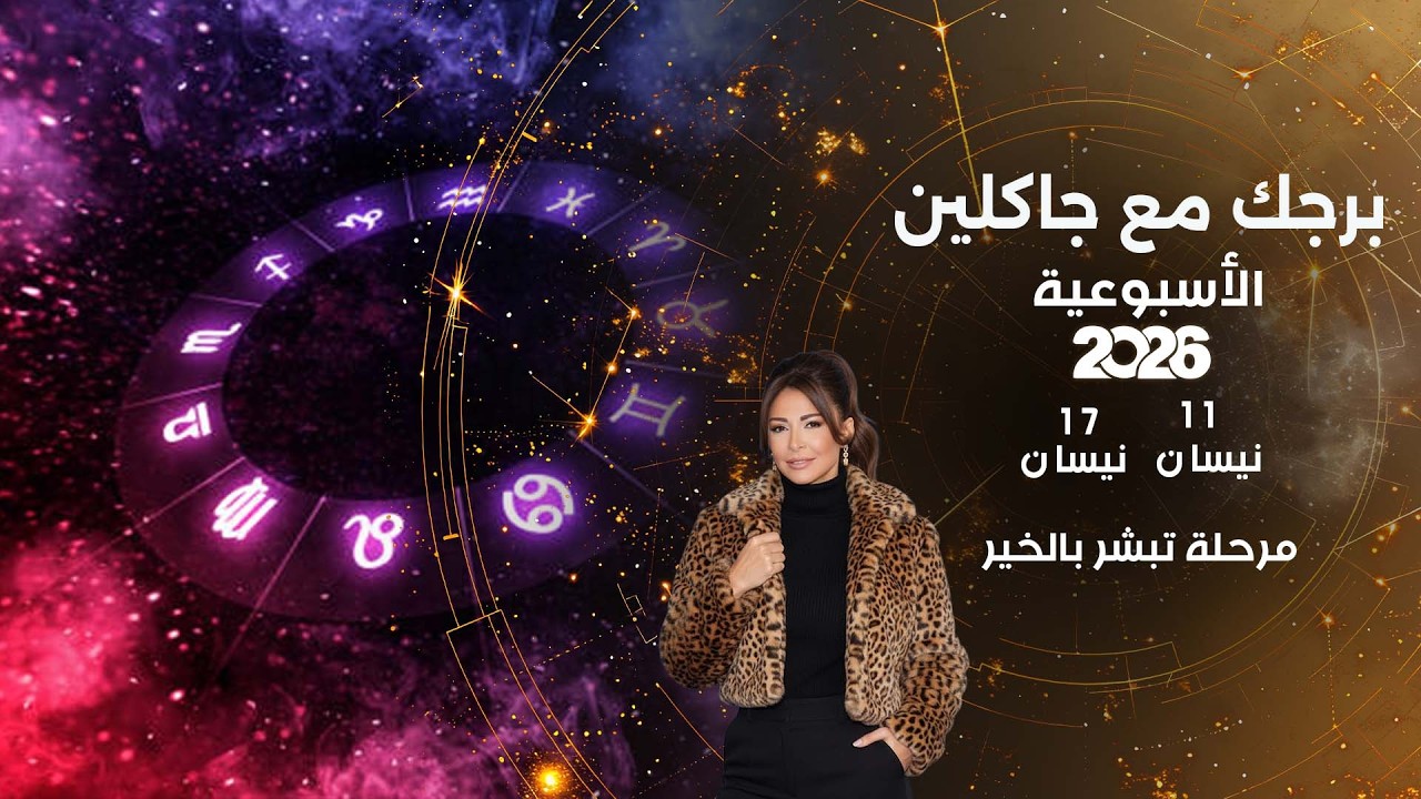 فيديو | مرحلة تبشر بالخير ...  أبرز الأحداث الفلكية لهذا الأسبوع