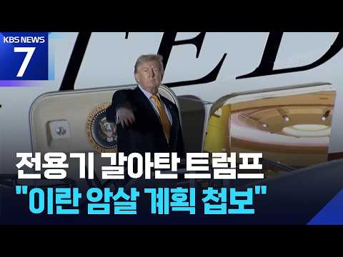 에어포스원 갈아타더니…“이란, 트럼프 암살 계획 수립” / KBS 2026.07.10.