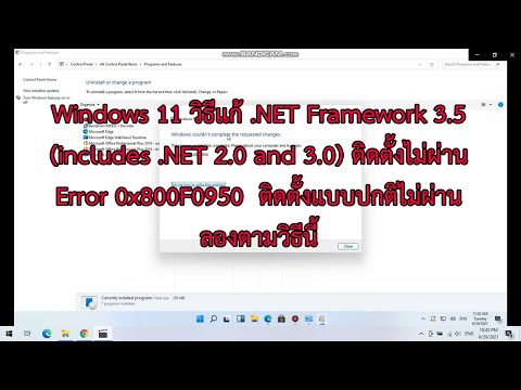 วิธีแก้ Windows 11 ติดตั้ง .NET Framework 3.5 (includes .NET 2.0 and 3.0) ไม่ผ่าน Error 0x800F0950
