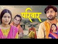 परिवार Pariwar | New Film 2023 | Partap Dhama | Megha Choudhary | Nourang Ustad | Monu Dhankad