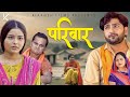 परिवार Pariwar New Film 2023 Partap Dhama Megha Choudhary Nourang Ustad Monu Dhankad