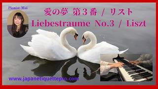 Download lagu Liebestraume No.3 / Liszt　愛の夢 第３番 / リスト　Mai SAKAGUCHI mp3