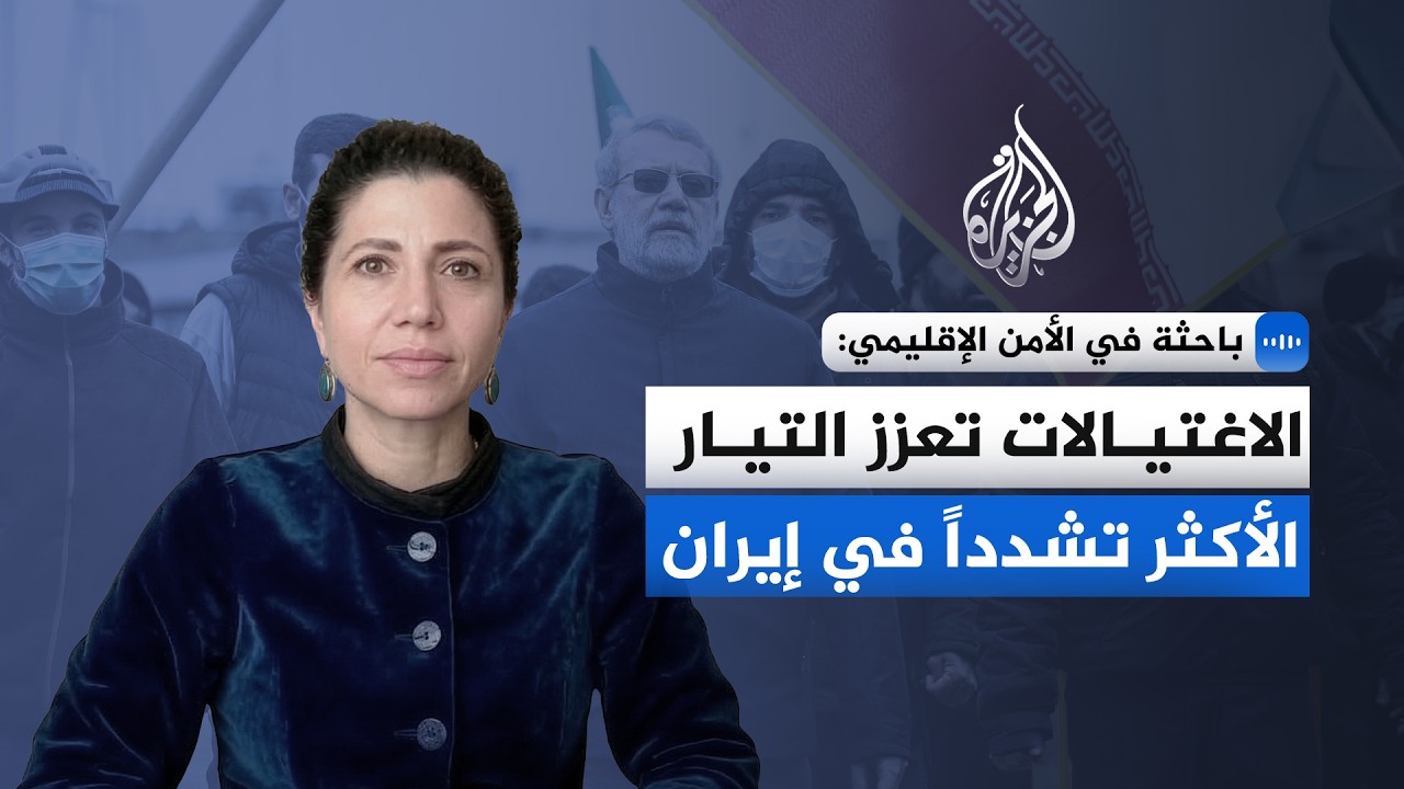 باحثة في الأمن الإقليمي للجزيرة: الاغتيالات تعزز التيار الأكثر تشدداً في إير