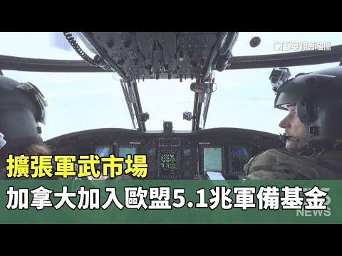 擴張軍武市場　加拿大加入歐盟5.1兆台幣軍備基金