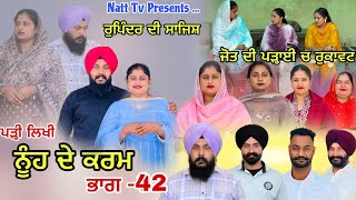 Download lagu ਨੂੰਹ ਦੇ ਕਰਮ (ਭਾਗ-42) Nooh De Karam (Part-42) New Punjabi web series 2026  mp3