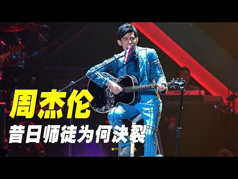 “师徒反目”周杰伦：办婚礼三次不请恩人，师徒间到底有何恩怨？