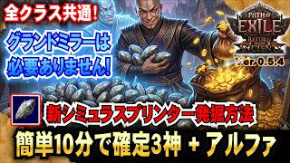 10分で簡単確定3神!!【POE2 】グランドミラーは要りません!　新シミュラクラムスプリンター発掘方法「Ver0.5.3」