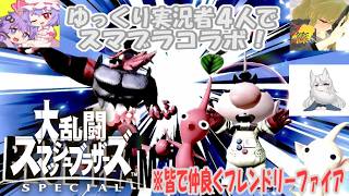 【スマブラスペシャル】ゆっくり実況者４人でコラボスマブラ！仲間割れ？いや皆で仲良くフレンドリーファイア！（わざとではない）【ゆっくり手描き実況】