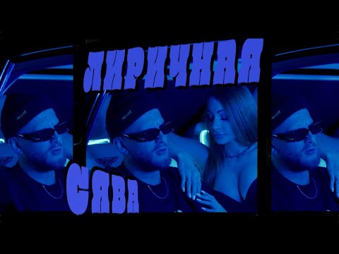 Сява - Лиричная (official video)