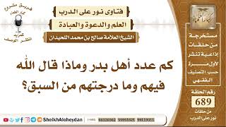 8478 - عدة أهل بدر وعددهم والحال التي كانوا عليها  - نور على الدرب image