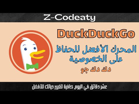 , title : 'محرك البحث دك دك جو DuckDuckGo من الصفر الى الاحتراف'
