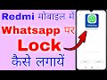 whatsapp par lock kaise lagaye redmi । how to lock whatsapp in redmi phone