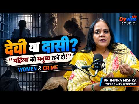 देवी या दासी? महिलाओं के अपराध के पीछे क्या है? WOMEN & CRIME Tihar Jail Research | Dr Indira Mishra