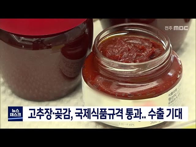 고추장과 곶감 수출길 넓어질 듯