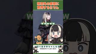 想定外の感想に驚愕するらでん【儒烏風亭らでん切り抜き】 #regloss　#儒烏風亭らでん