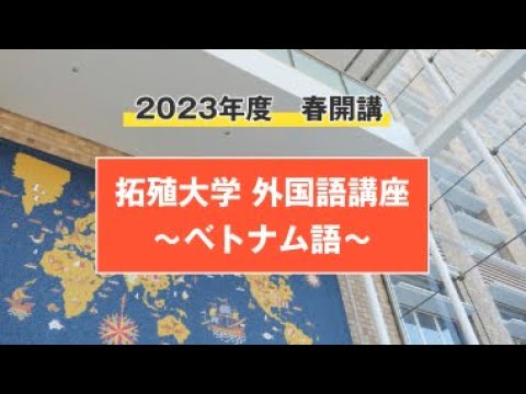 【初心者向け】外国語講座　～ベトナム語～