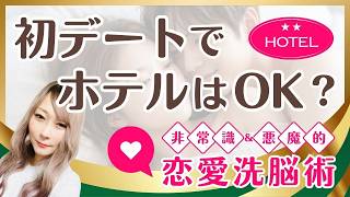 脈あり？なし？初デートでホテルはアリ？恋愛で相手をヌマらせたい！簡単ガチハメテク✨ナナミのデイリー音声講座｜誰でもできる超モテ思考｜恋愛相談の現場から【実績12,000件超】【恋愛洗脳術】
