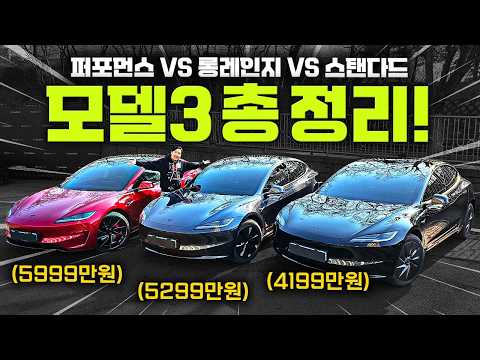 “테슬라 모델3 3종 총정리 RWD vs 롱레인지 vs 퍼포먼스 차이 이거였습니다