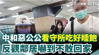 中和惡公公殺媳婦「看守所吃好睡飽」！ 血染公寓門口「鄰居嚇到不敢回家」｜三立新聞網 SETN.com