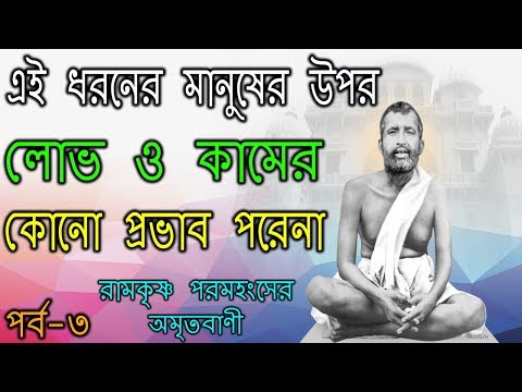 রামকৃষ্ণ পরমহংসের অমৃত বাণী | Quotes of Ramakrishna Paramhansa in Bengali | Part-3