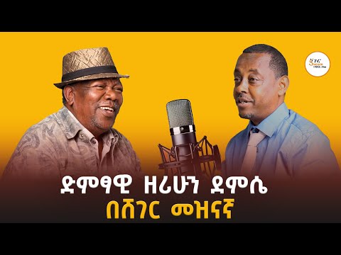 Sheger Meznagna - ድምፃዊ ዘሪሁን ደምሴ በሸገር መዝናኛ Zerihun Demissie Interview On Sheger FM