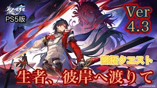 [崩壊スターレイル]Ver4.3｢生者、彼岸へ渡りて｣の開拓クエストをプレイしていくぜぇ～！！(飲酒配信)