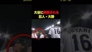 大谷翔平にことごとく無視される巨人・大勢　　 #大谷 #大谷翔平 #プロ野球 #巨人 #ジャイアンツ #大勢 #mlb #日本代表 #侍ジャパン #ohtani #shoheiohtani