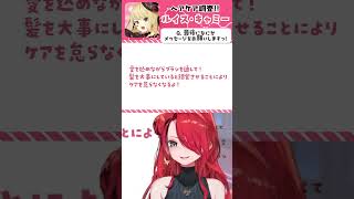 Vtuberのヘアケア！ルイス・キャミーさん編【#shorts 】